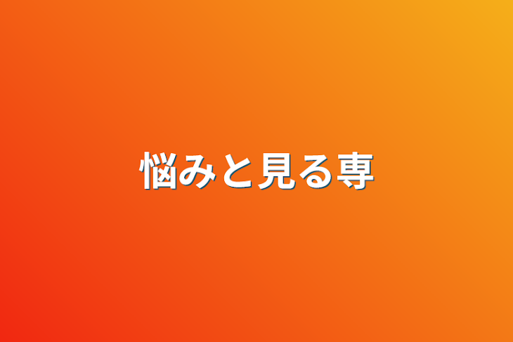 「悩みと見る専」のメインビジュアル