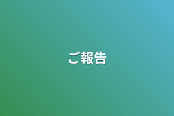 「ご報告」のメインビジュアル