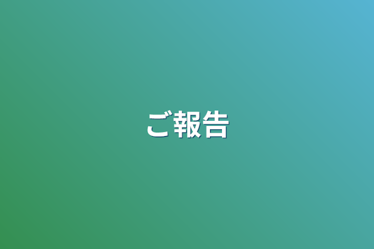 「ご報告」のメインビジュアル