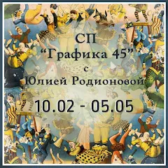 СП Графика45