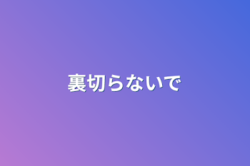 「裏切らないで」のメインビジュアル