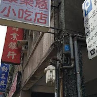 康樂意小吃店