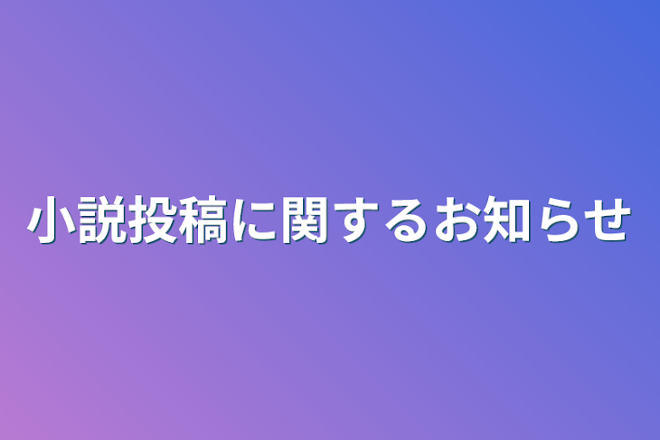 「小説投稿に関するお知らせ」のメインビジュアル