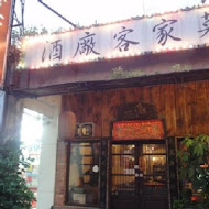 酒廠復古小館