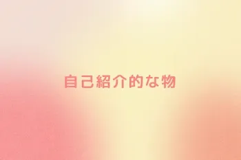 自己紹介的な物