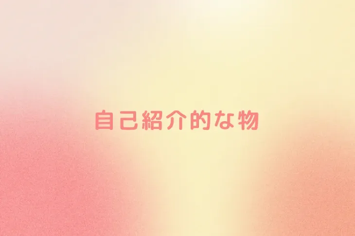 「自己紹介的な物」のメインビジュアル