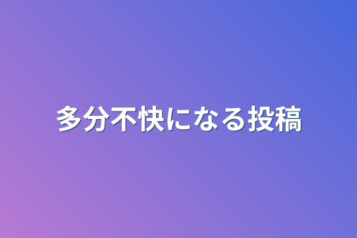 「多分不快になる投稿」のメインビジュアル