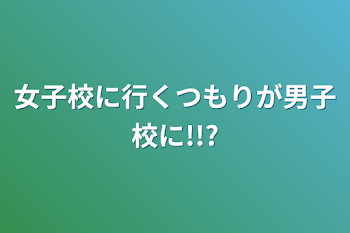 「女子校に行くつもりが男子校に!!?」のメインビジュアル