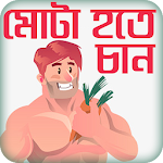 মোটা হওয়ার সহজ উপায় or Gain weight and figure Apk