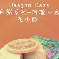 Häagen-Dazs 哈根達斯