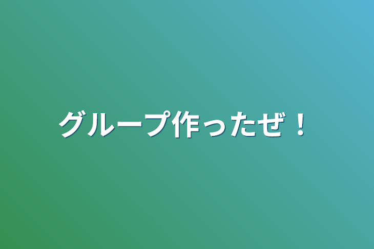 「グループ作ったぜ！」のメインビジュアル