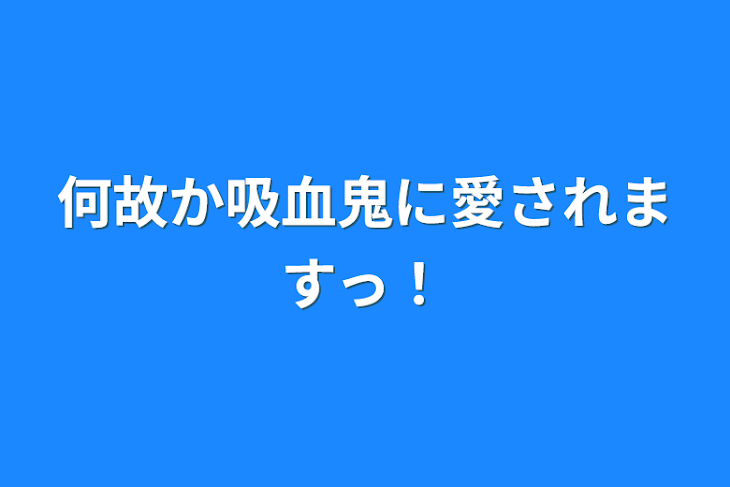 「何故か吸血鬼に愛されますっ！」のメインビジュアル