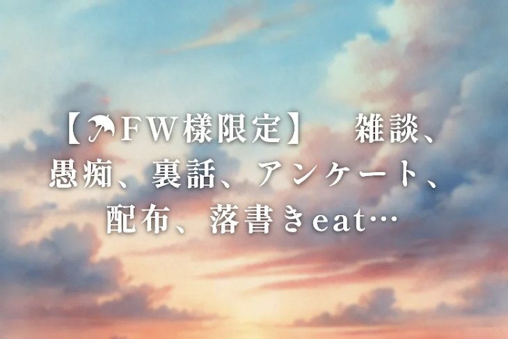 「【☂️FW樣限定】　雑談、愚痴、裏話、アンケート、配布、落書きeat…」のメインビジュアル