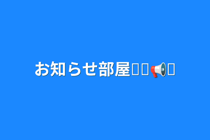 「お知らせ部屋⋆͛📢⋆」のメインビジュアル