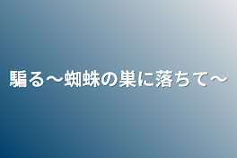 騙る～蜘蛛の巣に落ちて～