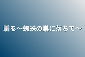 「騙る～蜘蛛の巣に落ちて～」のメインビジュアル