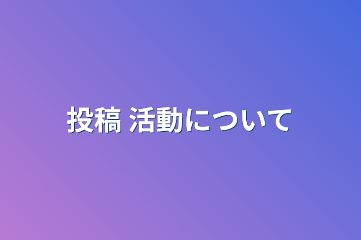 「投稿 活動について」のメインビジュアル