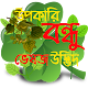 Download ভেষজ ও ঔষধি গাছের গুনাগুণ For PC Windows and Mac 1.0