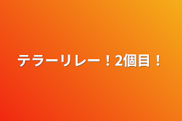 テラーリレー！2個目！