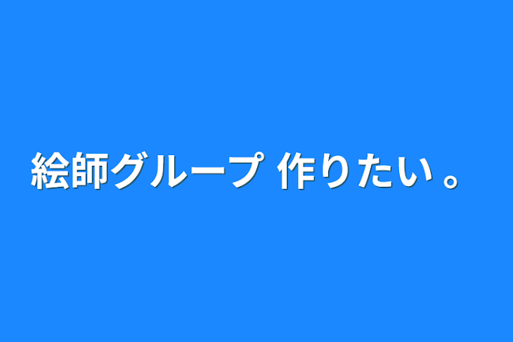 「絵師グループ 作りたい 。」のメインビジュアル