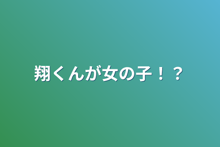 「翔くんが女の子！？」のメインビジュアル