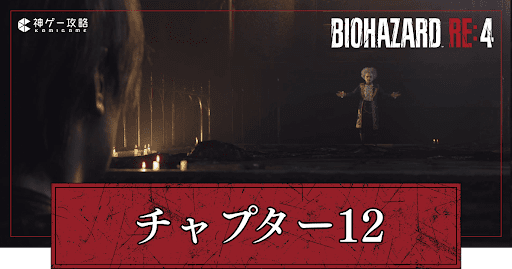 バイオre4_チャプター12