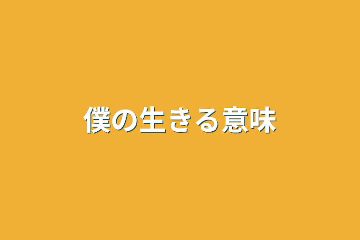 「僕の生きる意味」のメインビジュアル