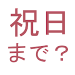 祝日まであと何日？ Apk