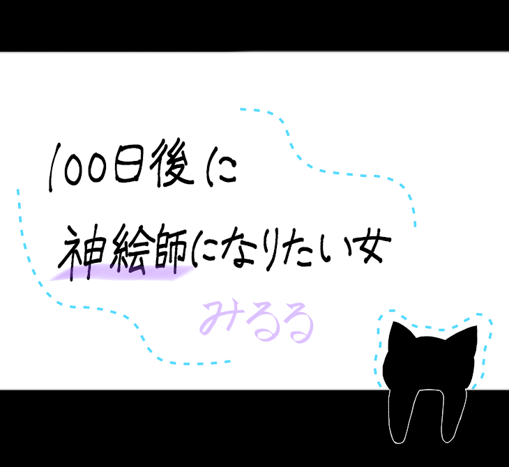 「100日後に神絵師になりたい女」のメインビジュアル