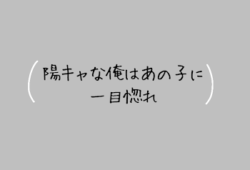 「陽キャな俺はあの子に一目惚れ」のメインビジュアル