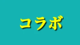 いじめられて①