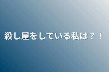 殺し屋をしている私は？！