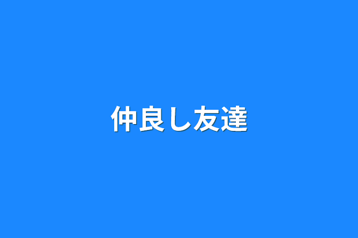 「仲良し友達」のメインビジュアル