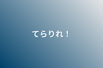 「てらりれ！」のメインビジュアル