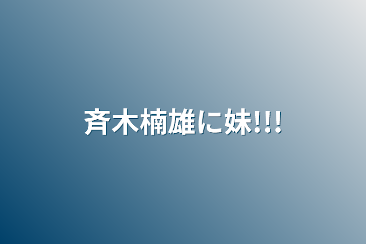 「斉木楠雄に妹!!!」のメインビジュアル