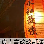 壹玖玖貳 深夜食堂(永和店)