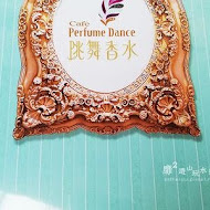 跳舞香水perfume dance