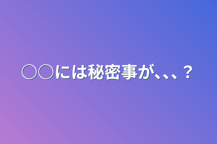 「○○には秘密事が､､､？」のメインビジュアル