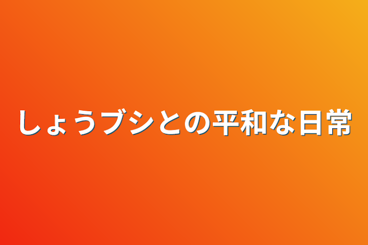 「しょうブシとの平和な日常」のメインビジュアル