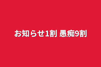 お知らせ1割 愚痴9割