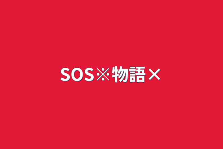 「SOS※物語×」のメインビジュアル