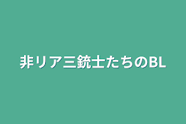 非リア三銃士たちのBL