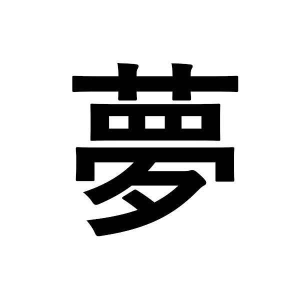 夢 暗号漢字 Cryptokanji Opensea