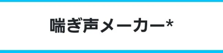 「あえぎ声メーカー！」のメインビジュアル