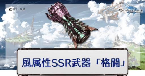 グラブル 風属性ssr武器 格闘 一覧 グラブル攻略wiki 神ゲー攻略