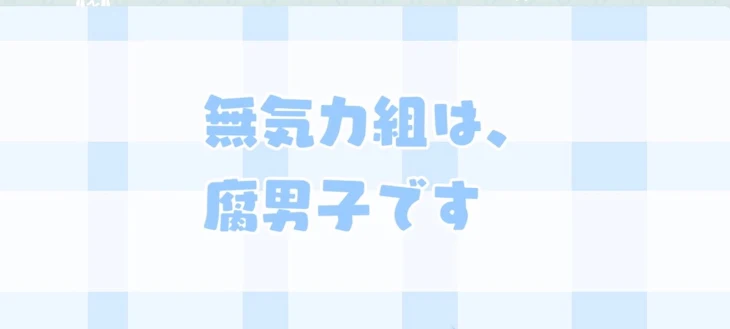 「無気力組は腐男子です。」のメインビジュアル