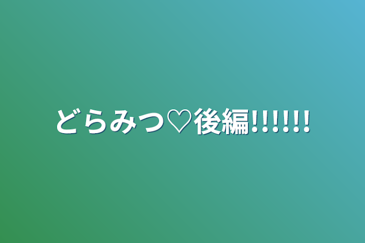 「どらみつ♡後編!!!!!!」のメインビジュアル