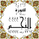 Download المصحف المعلم جزء 27 سورة النجـــم For PC Windows and Mac Some One Muslem أيمن خشوعى