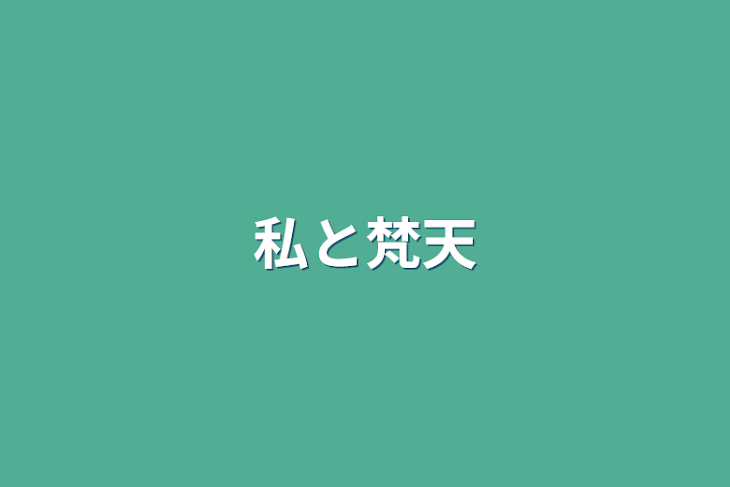 「私と梵天」のメインビジュアル