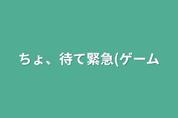 ちょ、待て緊急(ゲーム